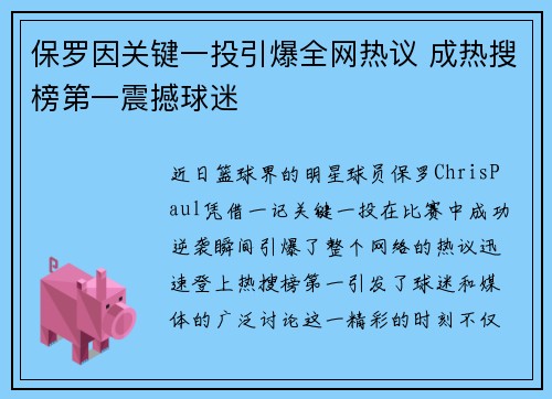 保罗因关键一投引爆全网热议 成热搜榜第一震撼球迷