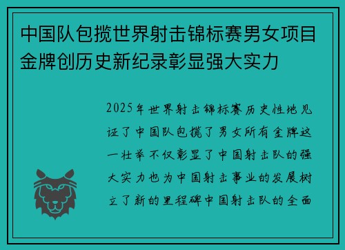 中国队包揽世界射击锦标赛男女项目金牌创历史新纪录彰显强大实力