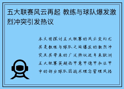 五大联赛风云再起 教练与球队爆发激烈冲突引发热议
