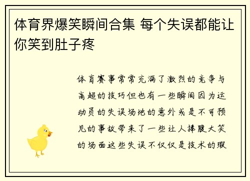体育界爆笑瞬间合集 每个失误都能让你笑到肚子疼