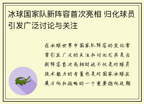 冰球国家队新阵容首次亮相 归化球员引发广泛讨论与关注