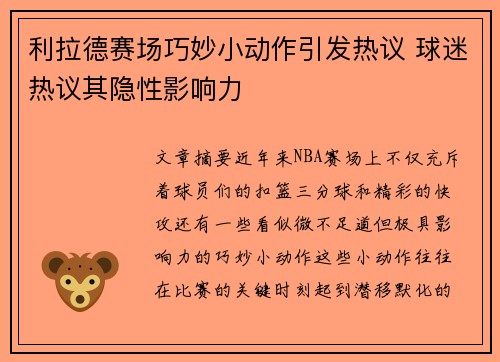 利拉德赛场巧妙小动作引发热议 球迷热议其隐性影响力