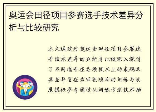 奥运会田径项目参赛选手技术差异分析与比较研究