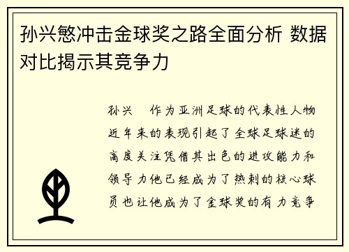 孙兴慜冲击金球奖之路全面分析 数据对比揭示其竞争力