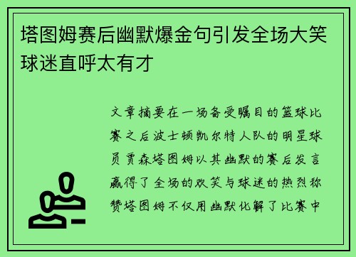 塔图姆赛后幽默爆金句引发全场大笑球迷直呼太有才