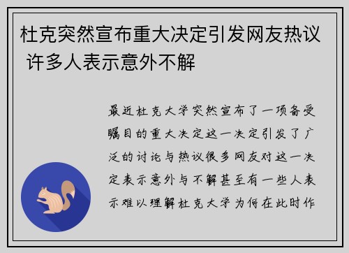 杜克突然宣布重大决定引发网友热议 许多人表示意外不解