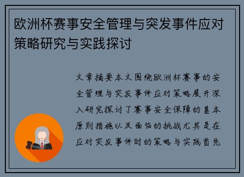 欧洲杯赛事安全管理与突发事件应对策略研究与实践探讨