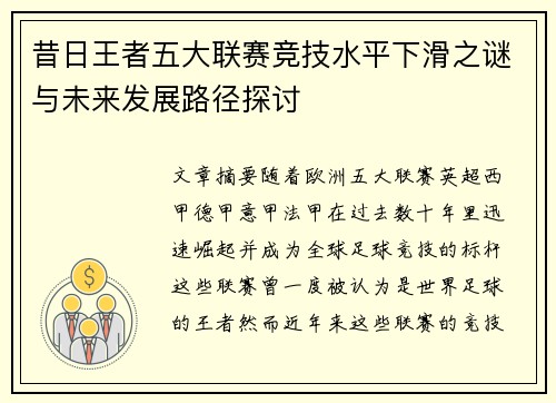 昔日王者五大联赛竞技水平下滑之谜与未来发展路径探讨