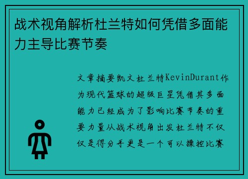 战术视角解析杜兰特如何凭借多面能力主导比赛节奏