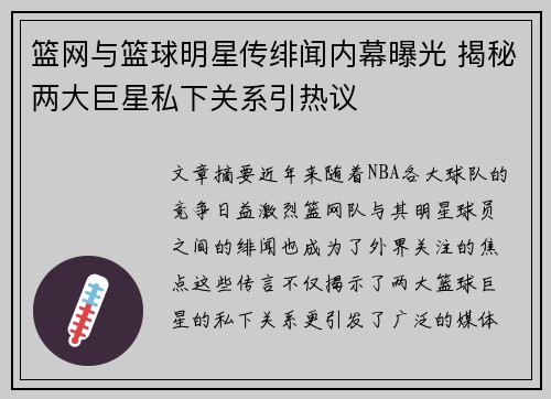 篮网与篮球明星传绯闻内幕曝光 揭秘两大巨星私下关系引热议