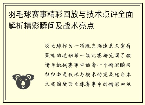 羽毛球赛事精彩回放与技术点评全面解析精彩瞬间及战术亮点