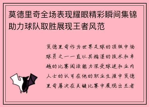 莫德里奇全场表现耀眼精彩瞬间集锦助力球队取胜展现王者风范