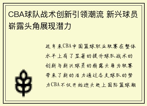 CBA球队战术创新引领潮流 新兴球员崭露头角展现潜力