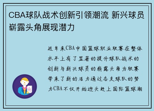 CBA球队战术创新引领潮流 新兴球员崭露头角展现潜力