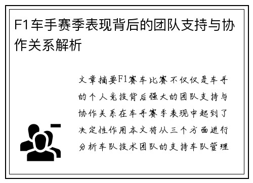 F1车手赛季表现背后的团队支持与协作关系解析