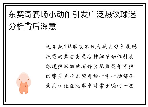 东契奇赛场小动作引发广泛热议球迷分析背后深意