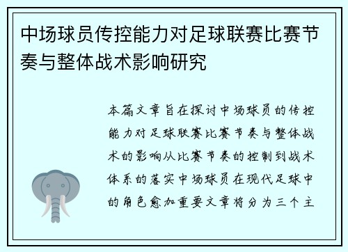 中场球员传控能力对足球联赛比赛节奏与整体战术影响研究
