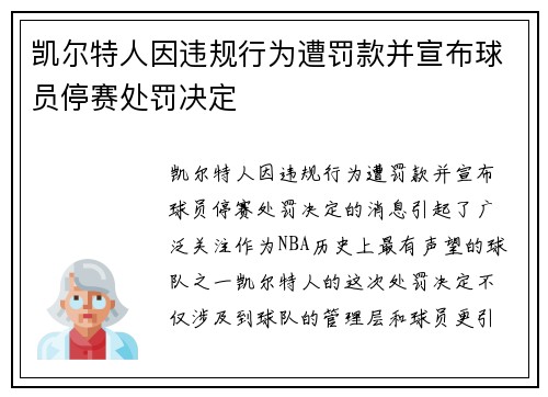 凯尔特人因违规行为遭罚款并宣布球员停赛处罚决定