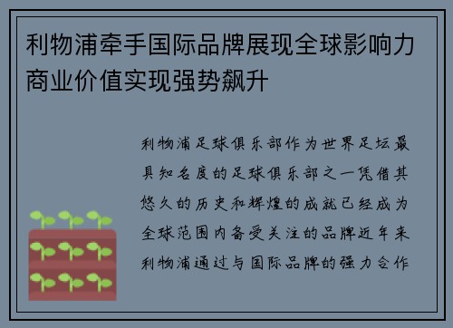 利物浦牵手国际品牌展现全球影响力商业价值实现强势飙升