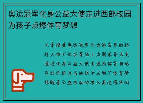 奥运冠军化身公益大使走进西部校园为孩子点燃体育梦想