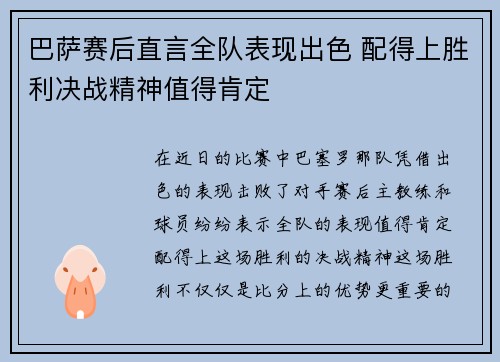 巴萨赛后直言全队表现出色 配得上胜利决战精神值得肯定