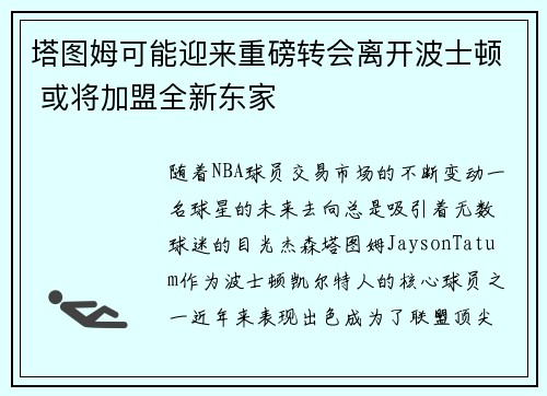 塔图姆可能迎来重磅转会离开波士顿 或将加盟全新东家
