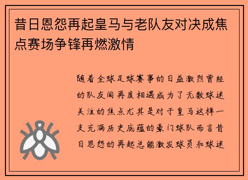 昔日恩怨再起皇马与老队友对决成焦点赛场争锋再燃激情