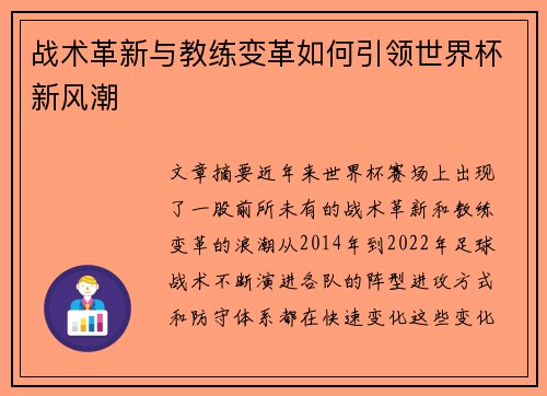 战术革新与教练变革如何引领世界杯新风潮