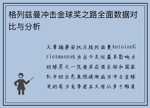 格列兹曼冲击金球奖之路全面数据对比与分析