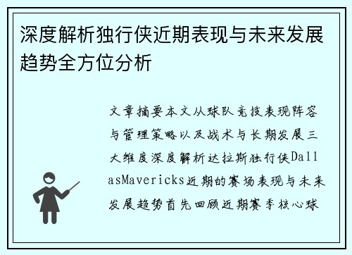 深度解析独行侠近期表现与未来发展趋势全方位分析