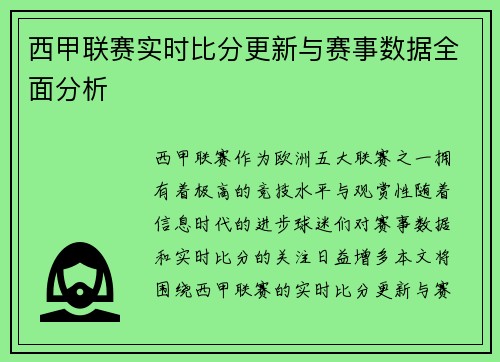 西甲联赛实时比分更新与赛事数据全面分析