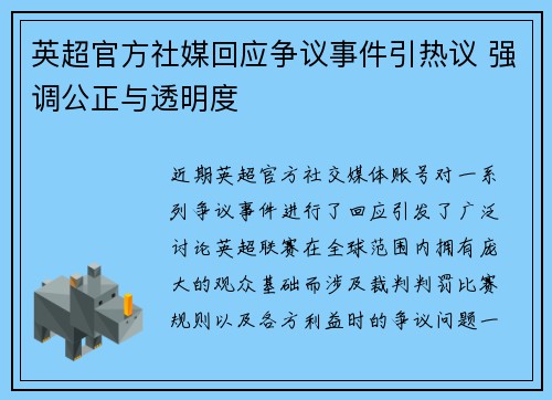 英超官方社媒回应争议事件引热议 强调公正与透明度