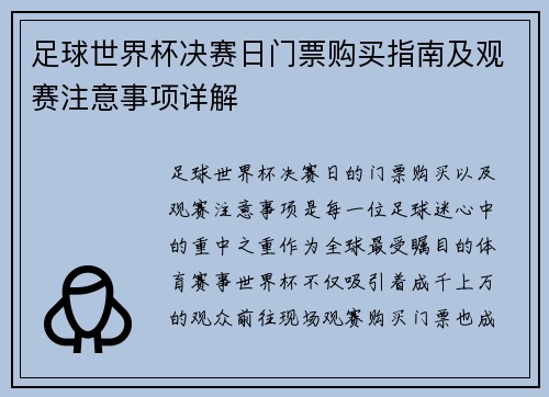 足球世界杯决赛日门票购买指南及观赛注意事项详解