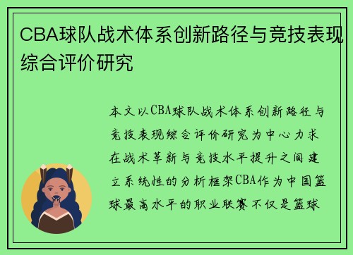 CBA球队战术体系创新路径与竞技表现综合评价研究