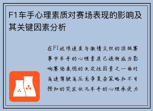 F1车手心理素质对赛场表现的影响及其关键因素分析