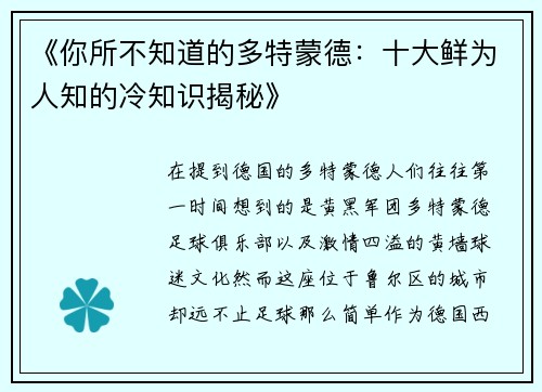 《你所不知道的多特蒙德：十大鲜为人知的冷知识揭秘》