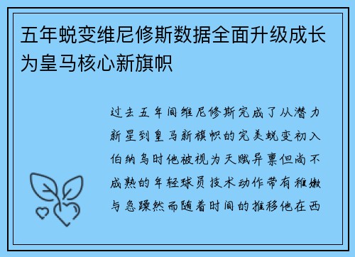五年蜕变维尼修斯数据全面升级成长为皇马核心新旗帜