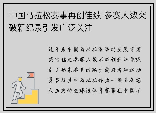 中国马拉松赛事再创佳绩 参赛人数突破新纪录引发广泛关注