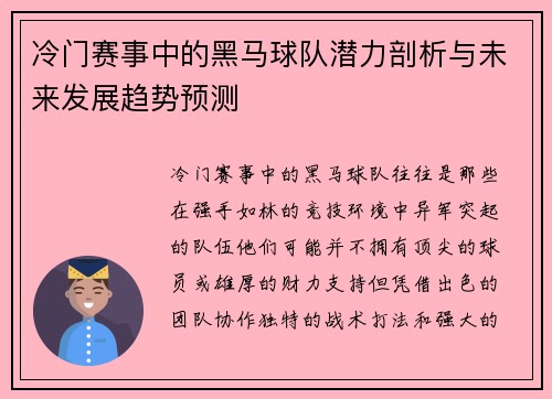 冷门赛事中的黑马球队潜力剖析与未来发展趋势预测
