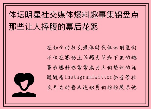 体坛明星社交媒体爆料趣事集锦盘点那些让人捧腹的幕后花絮