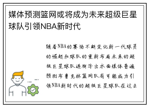 媒体预测篮网或将成为未来超级巨星球队引领NBA新时代 媒体预测篮网或将成为未来超级巨星球队引领NBA新时代