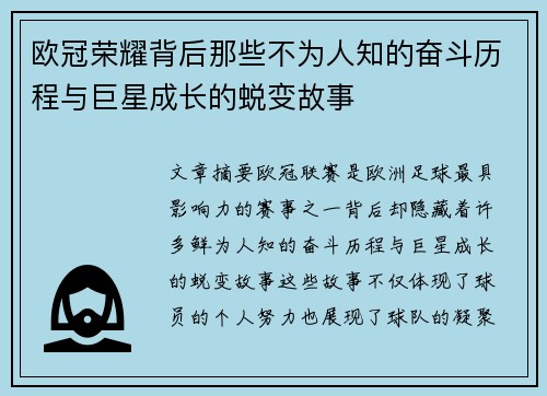 欧冠荣耀背后那些不为人知的奋斗历程与巨星成长的蜕变故事 欧冠荣耀背后那些不为人知的奋斗历程与巨星成长的蜕变故事