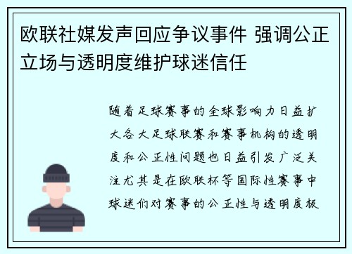 欧联社媒发声回应争议事件 强调公正立场与透明度维护球迷信任 欧联社媒发声回应争议事件 强调公正立场与透明度维护球迷信任