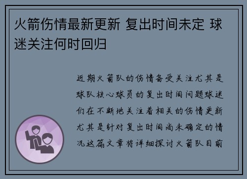 火箭伤情最新更新 复出时间未定 球迷关注何时回归