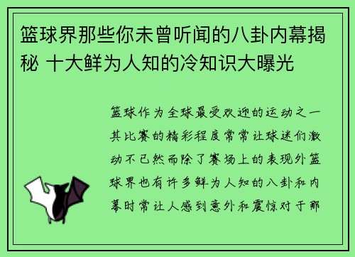 篮球界那些你未曾听闻的八卦内幕揭秘 十大鲜为人知的冷知识大曝光 篮球界那些你未曾听闻的八卦内幕揭秘 十大鲜为人知的冷知识大曝光
