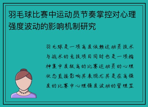 羽毛球比赛中运动员节奏掌控对心理强度波动的影响机制研究