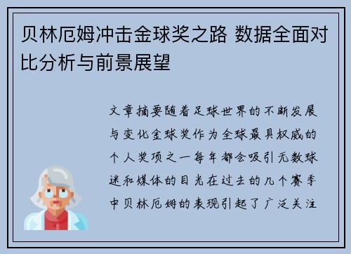 贝林厄姆冲击金球奖之路 数据全面对比分析与前景展望