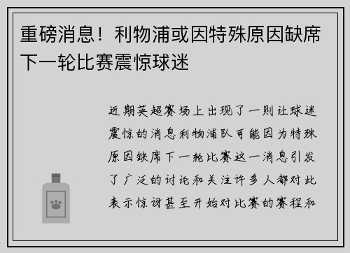 重磅消息!利物浦或因特殊原因缺席下一轮比赛震惊球迷 重磅消息!利物浦或因特殊原因缺席下一轮比赛震惊球迷