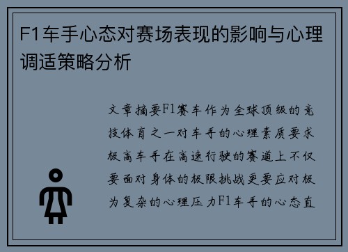 F1车手心态对赛场表现的影响与心理调适策略分析 F1车手心态对赛场表现的影响与心理调适策略分析
