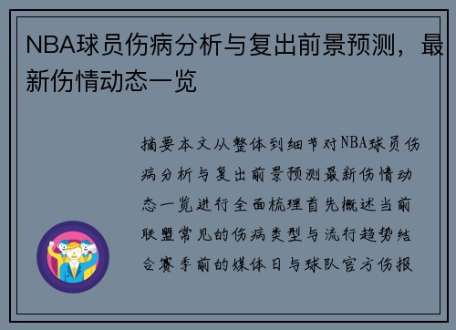 NBA球员伤病分析与复出前景预测,最新伤情动态一览 NBA球员伤病分析与复出前景预测,最新伤情动态一览